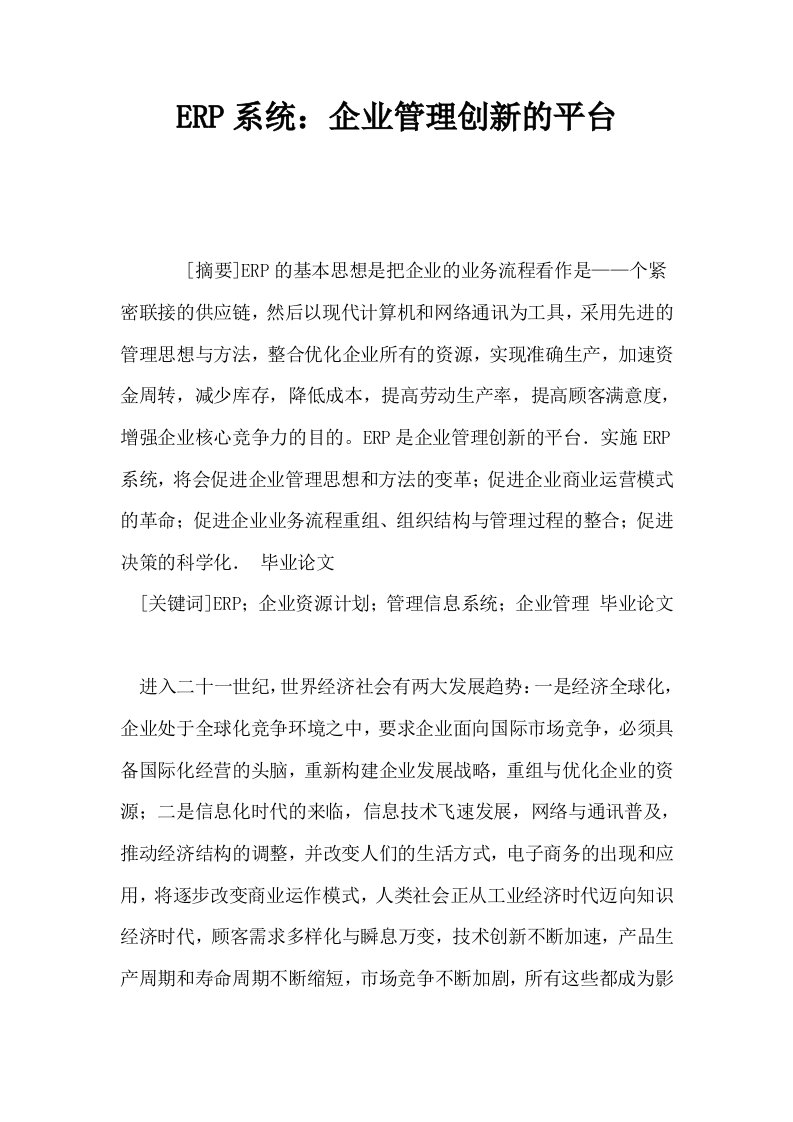 ERP系统企业管理创新的平台