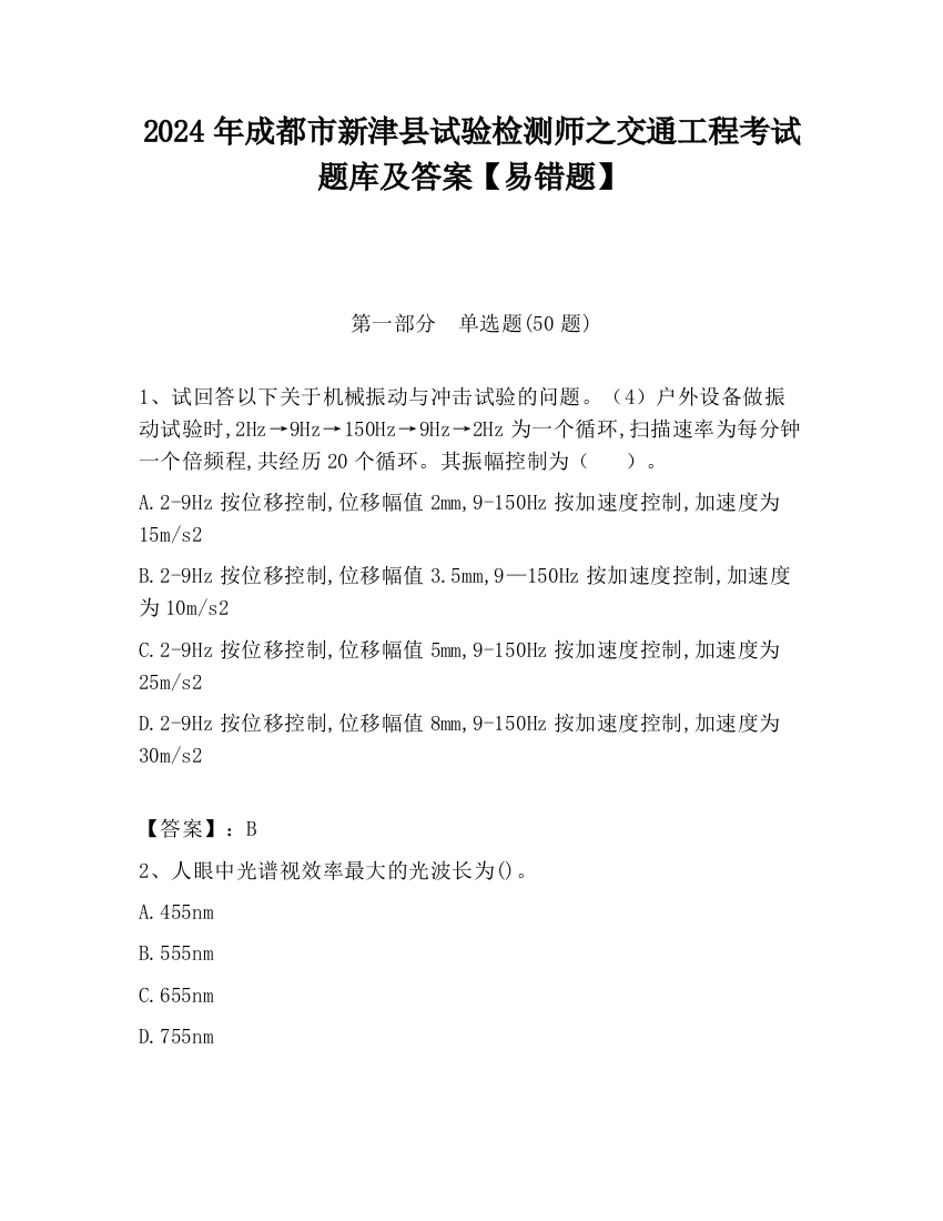 2024年成都市新津县试验检测师之交通工程考试题库及答案【易错题】