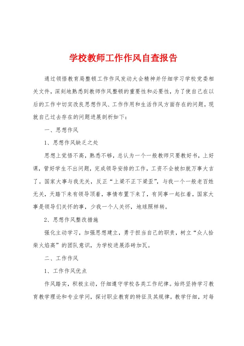 学校教师工作作风自查报告