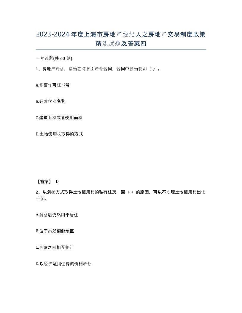 2023-2024年度上海市房地产经纪人之房地产交易制度政策试题及答案四