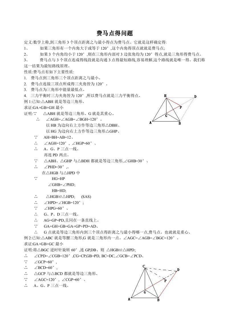 费马点问题(含答案)