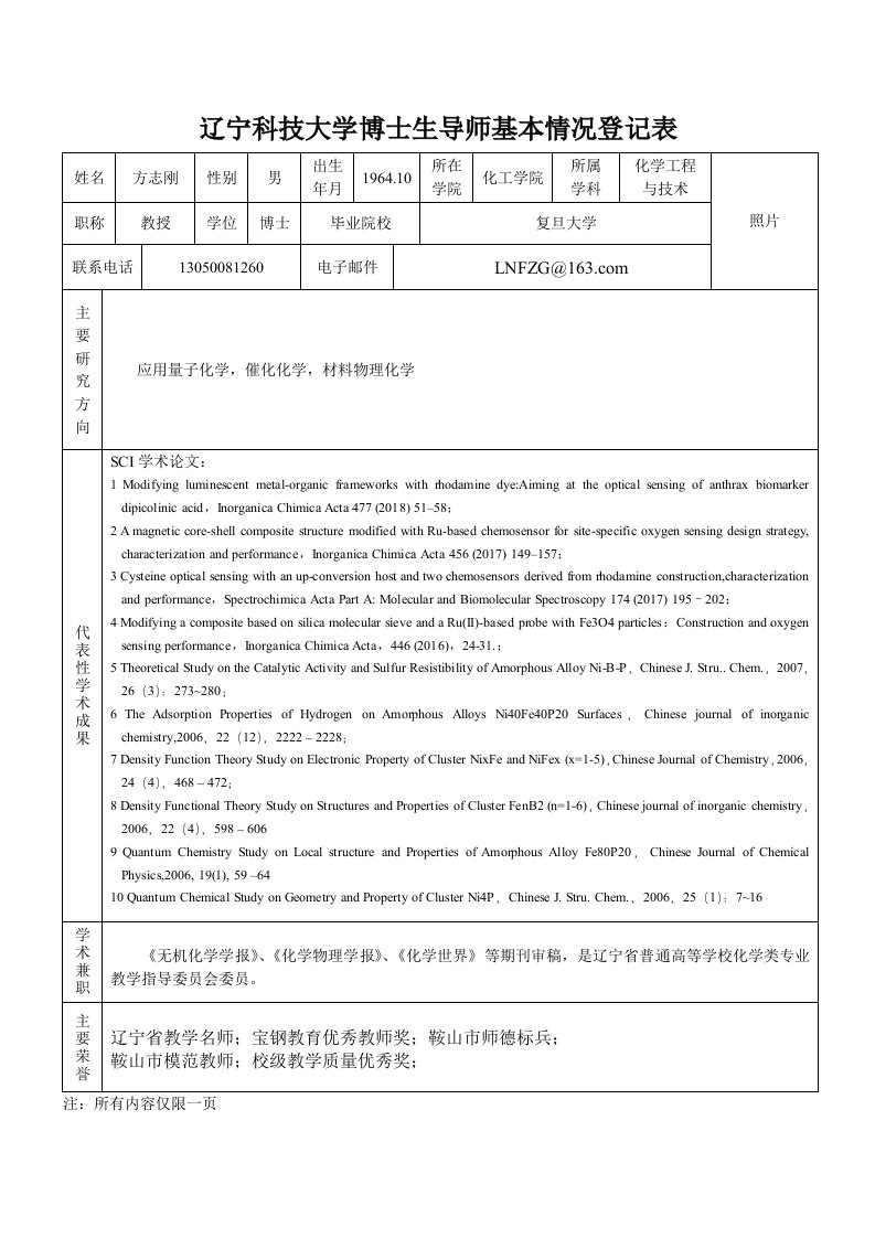 辽宁科技大学博士生导师基本情况登记表