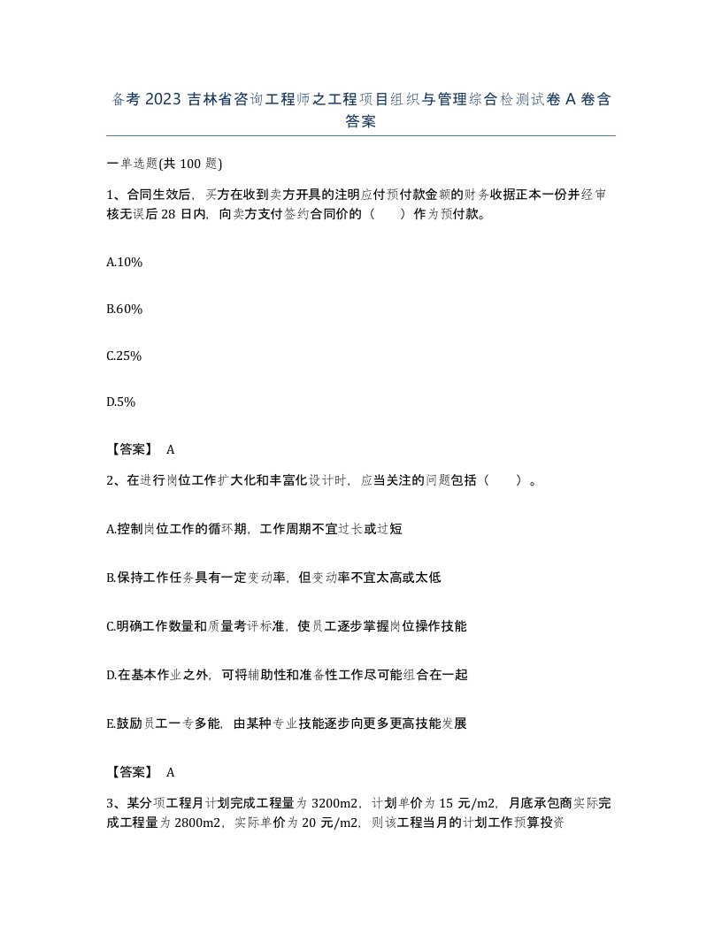 备考2023吉林省咨询工程师之工程项目组织与管理综合检测试卷A卷含答案