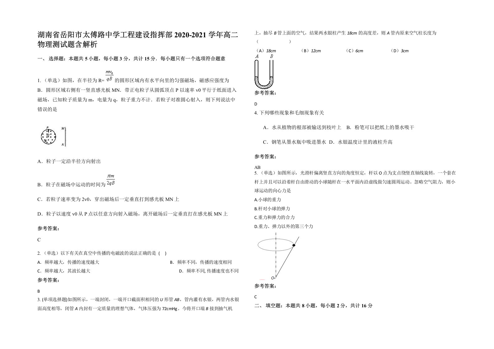 湖南省岳阳市太傅路中学工程建设指挥部2020-2021学年高二物理测试题含解析