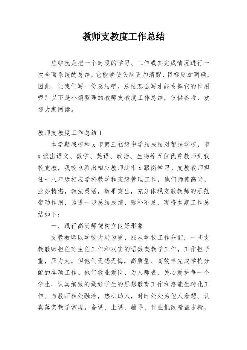 教师支教度工作总结