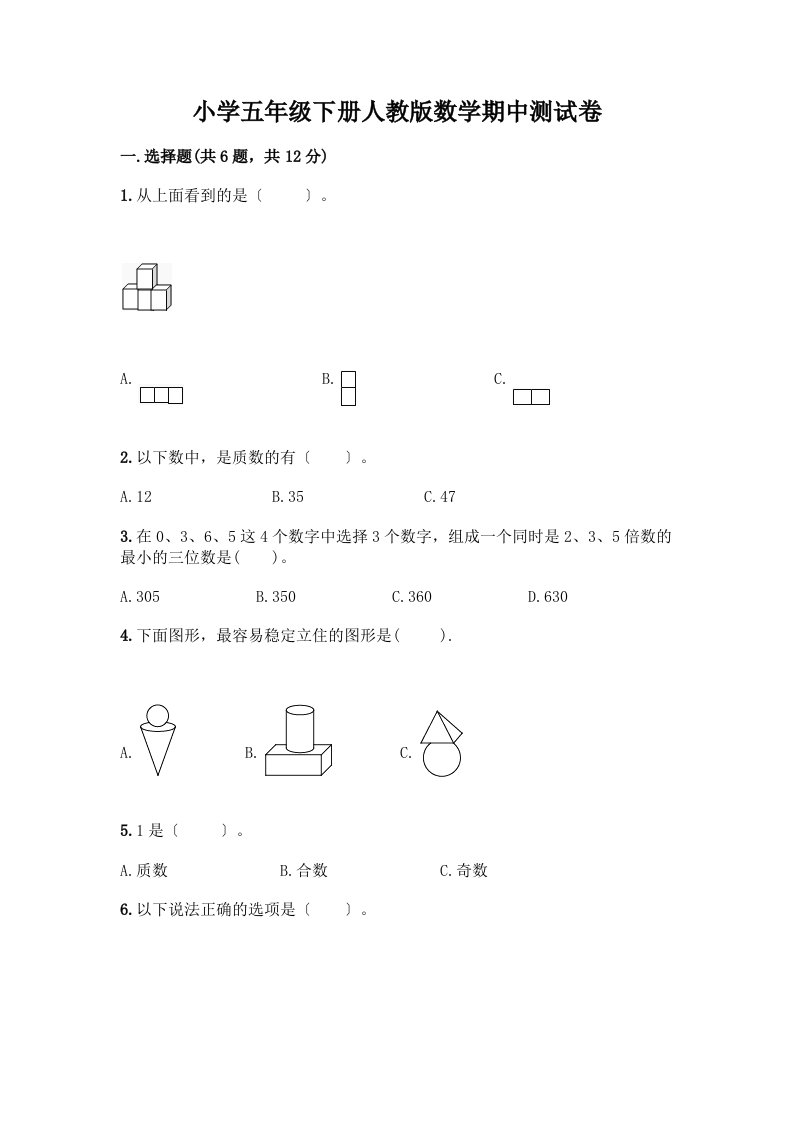 小学五年级下册数学期中测试卷带完整答案（夺冠）