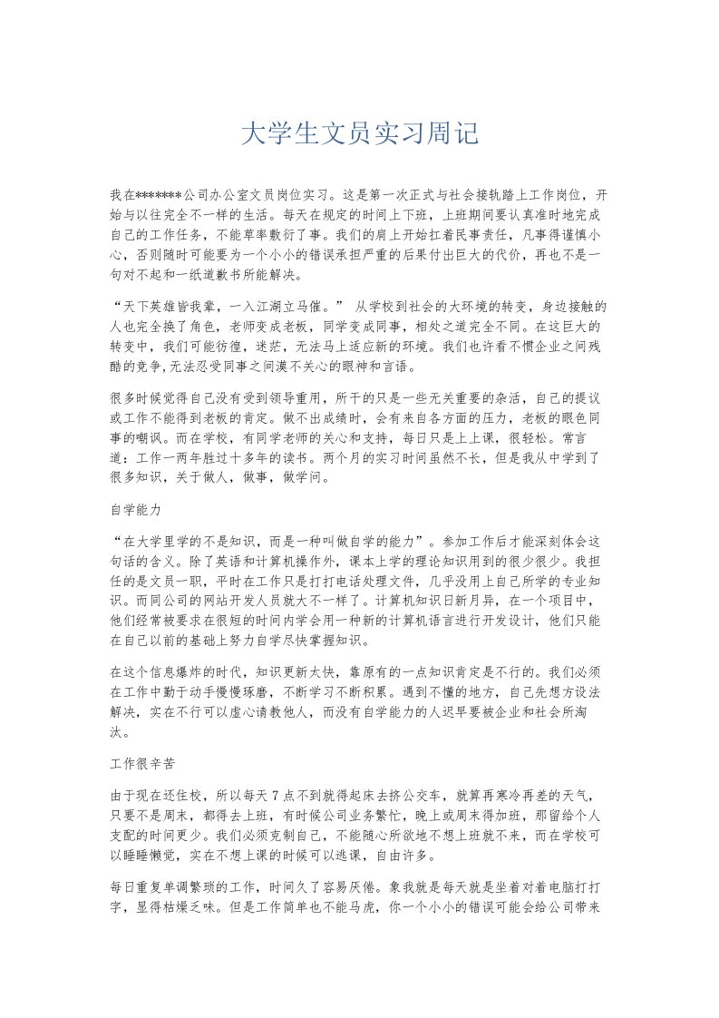 总结报告大学生文员实习周记