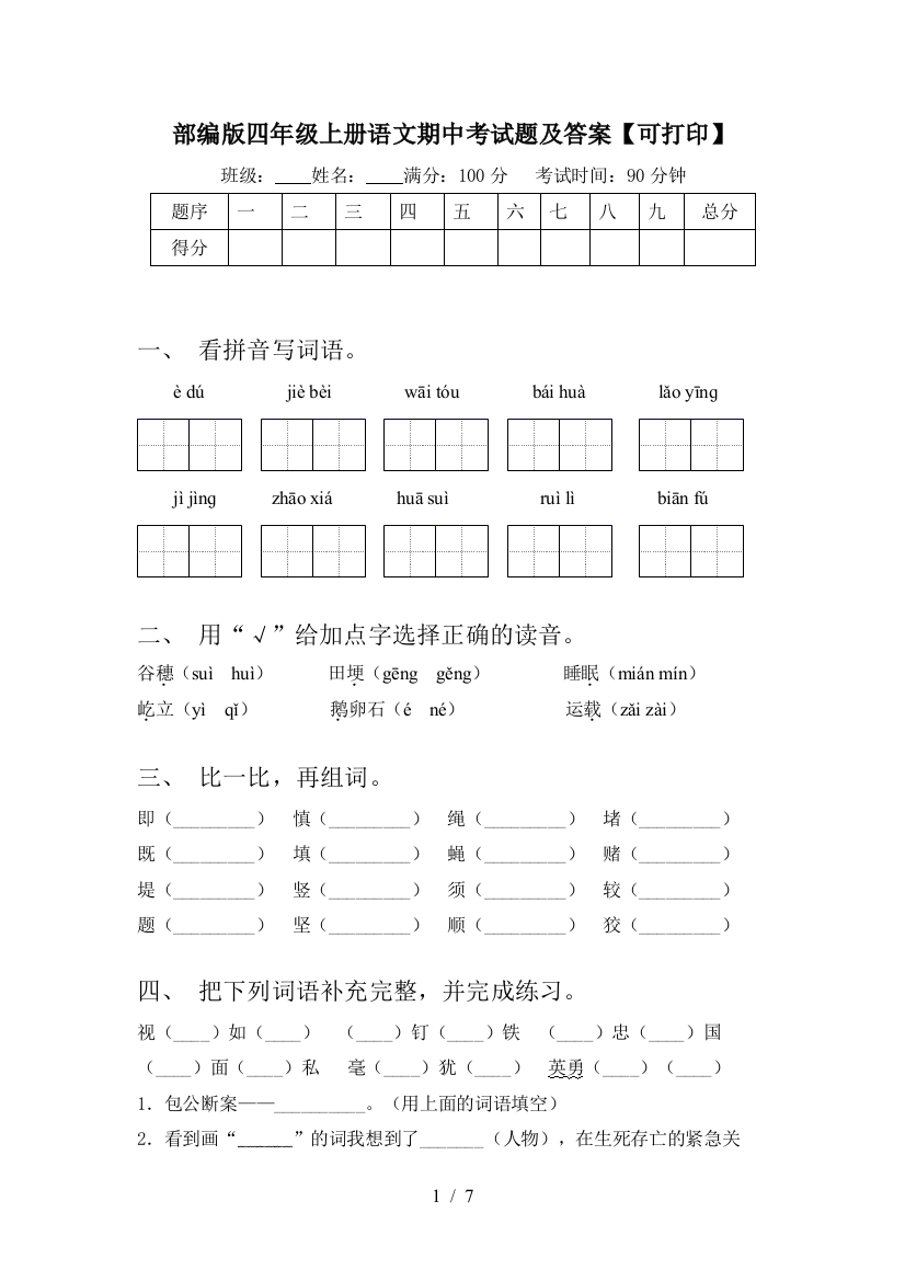 部编版四年级上册语文期中考试题及答案【可打印】