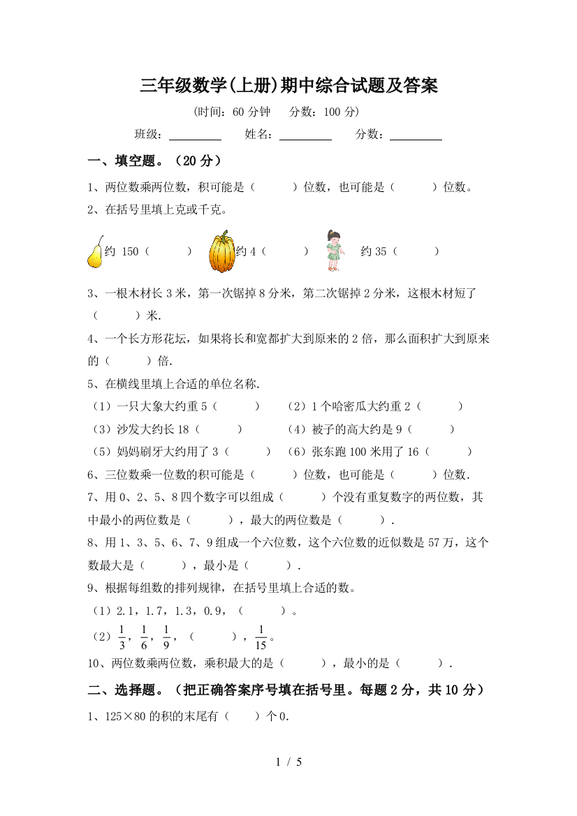 三年级数学(上册)期中综合试题及答案