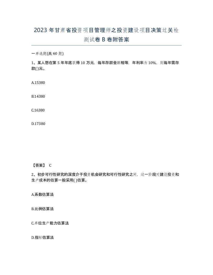 2023年甘肃省投资项目管理师之投资建设项目决策过关检测试卷B卷附答案