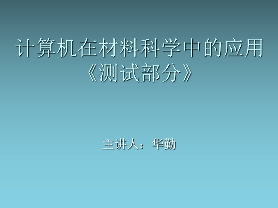 计算机在材料科学中的应用