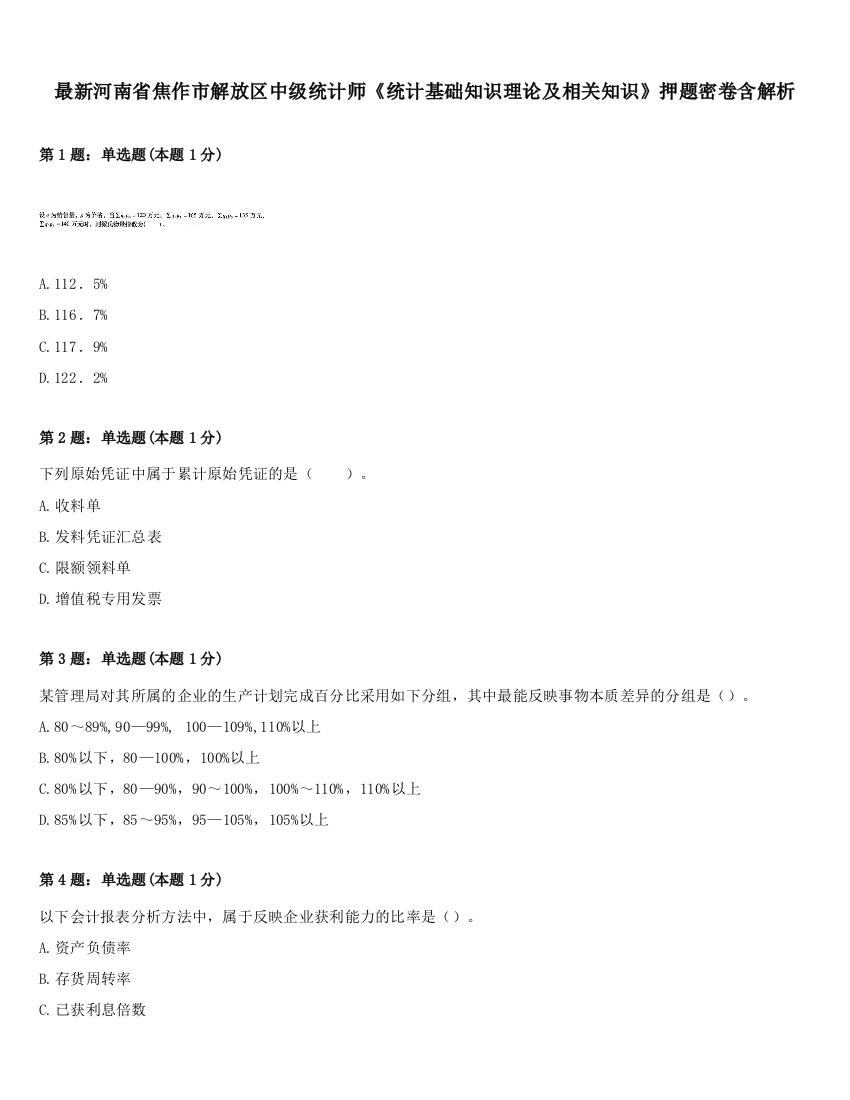 最新河南省焦作市解放区中级统计师《统计基础知识理论及相关知识》押题密卷含解析