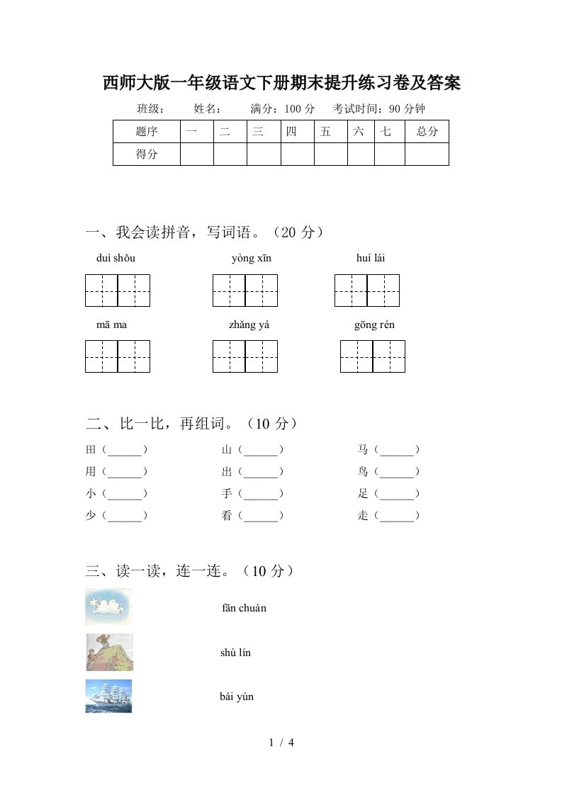 西师大版一年级语文下册期末提升练习卷及答案