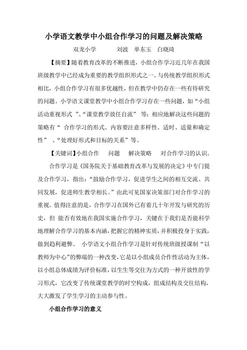 小学语文教学中小组合作学习的问题及解决策略