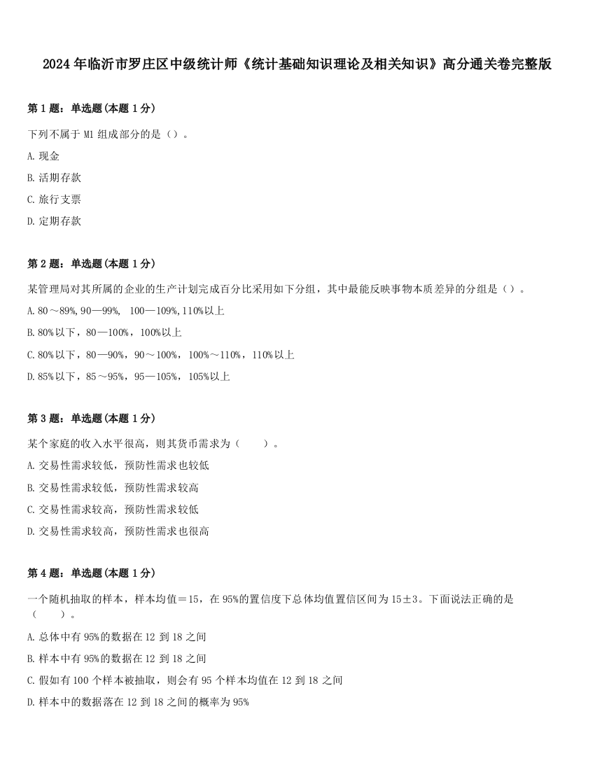 2024年临沂市罗庄区中级统计师《统计基础知识理论及相关知识》高分通关卷完整版