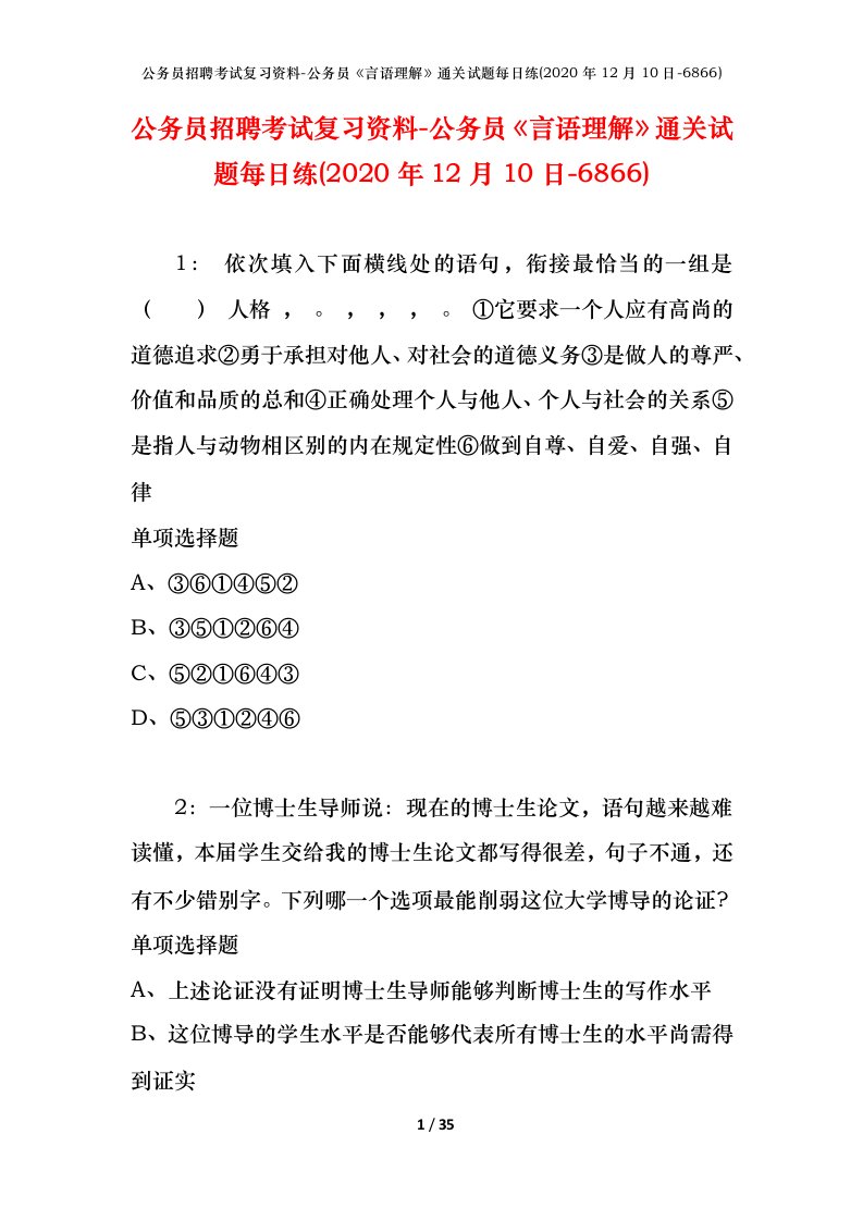 公务员招聘考试复习资料-公务员言语理解通关试题每日练2020年12月10日-6866