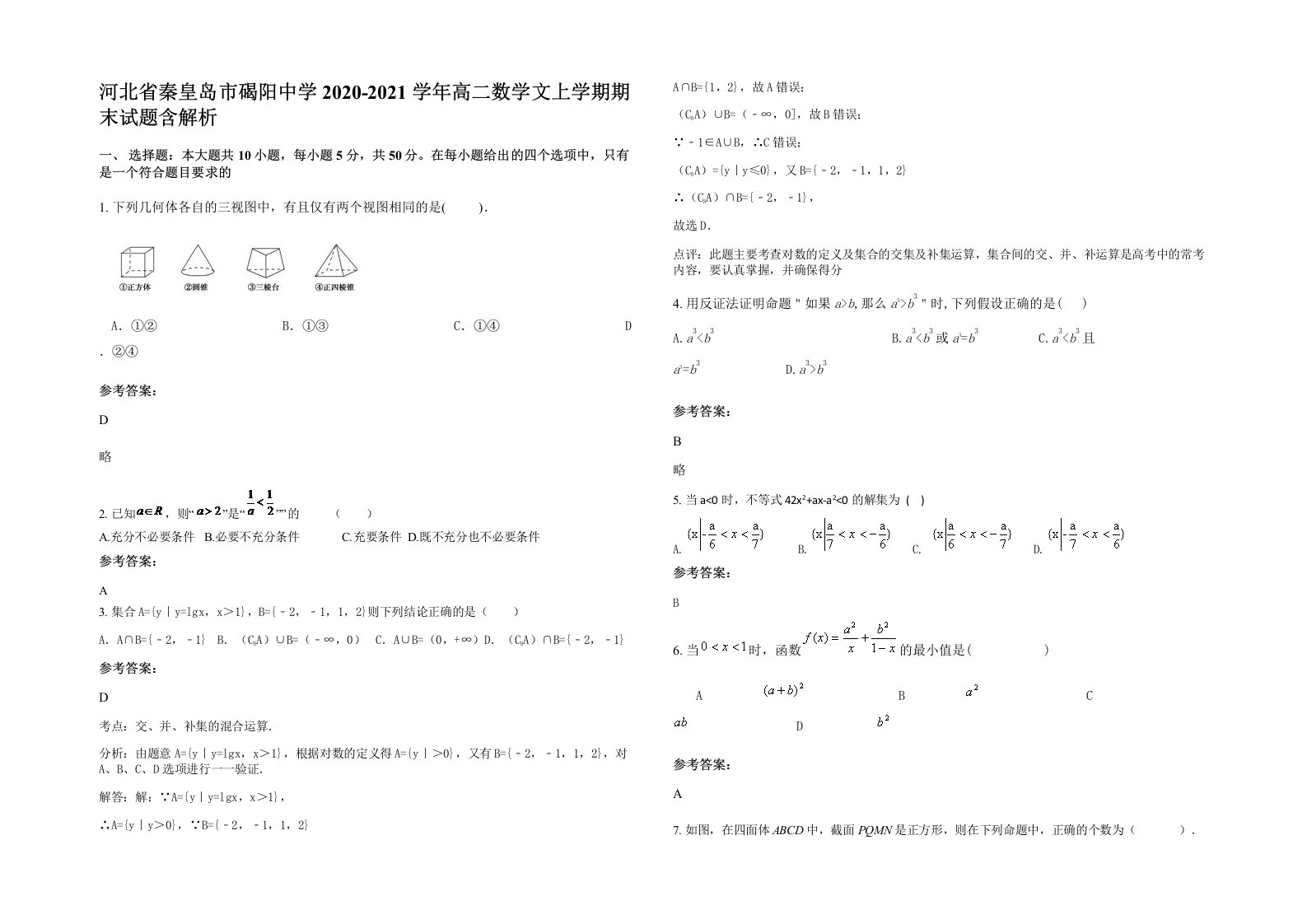 河北省秦皇岛市碣阳中学2020-2021学年高二数学文上学期期末试题含解析