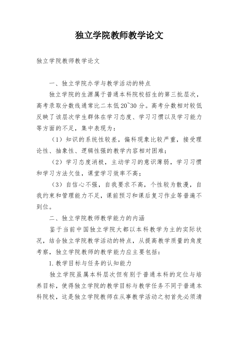 独立学院教师教学论文