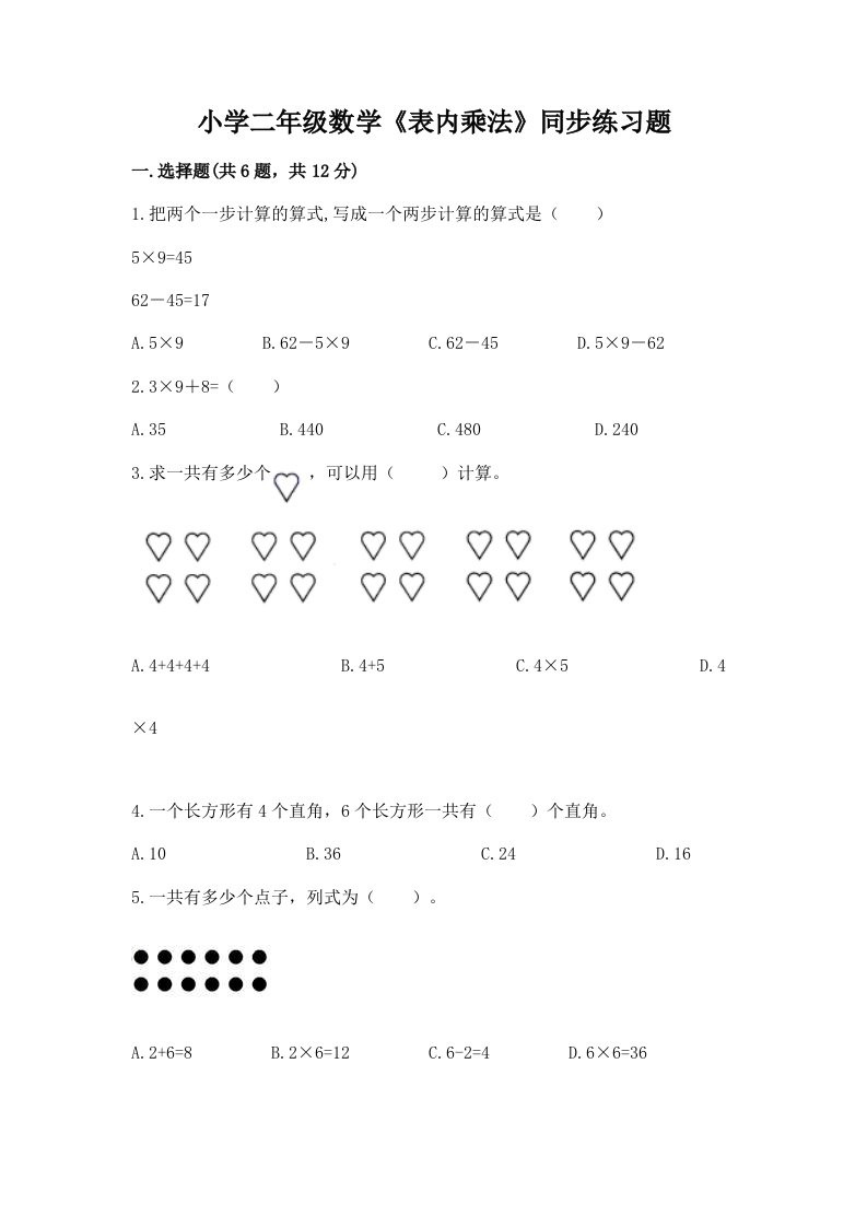 小学二年级数学《表内乘法》同步练习题带答案（研优卷）