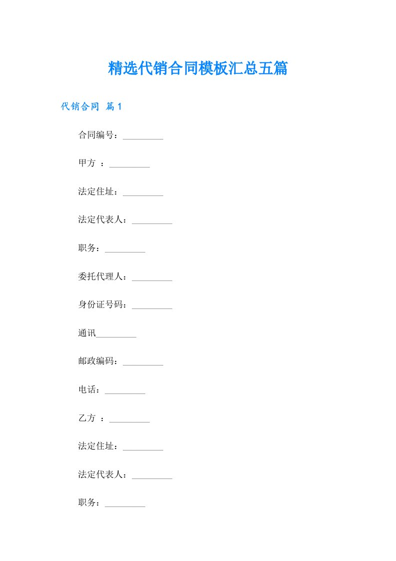 精选代销合同模板汇总五篇