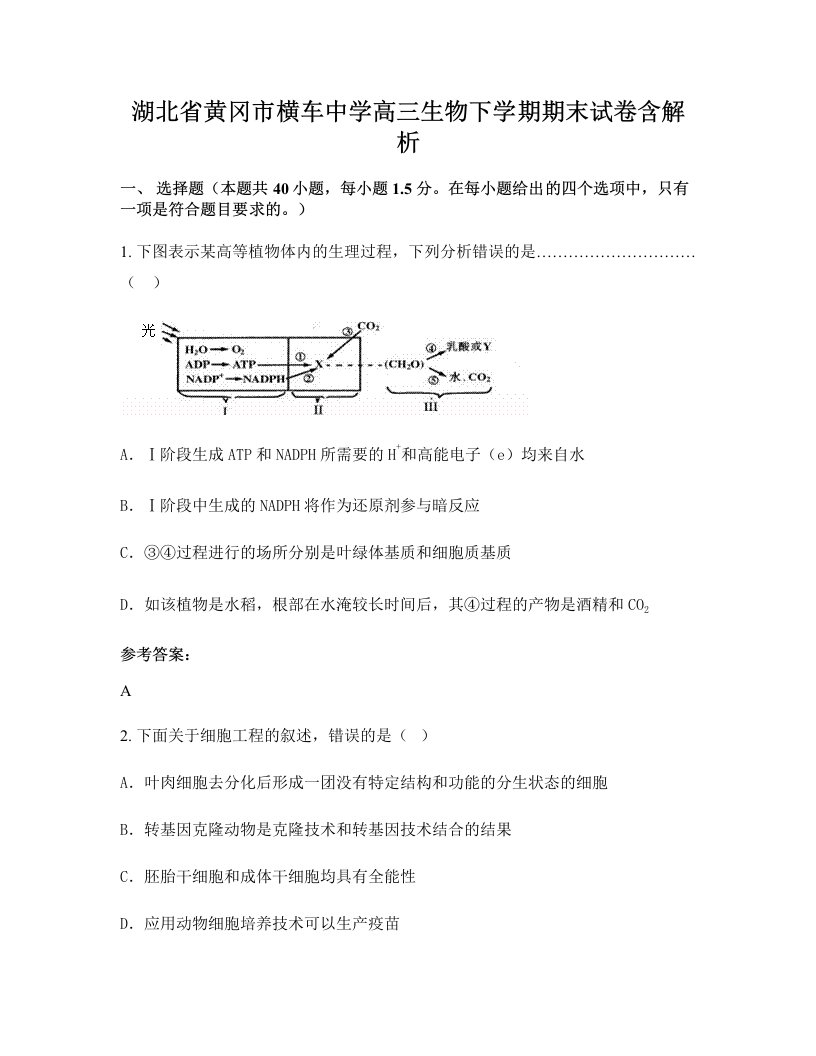 湖北省黄冈市横车中学高三生物下学期期末试卷含解析