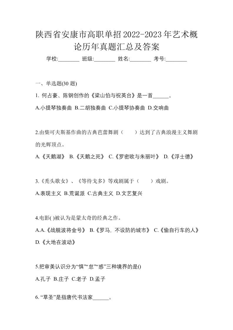 陕西省安康市高职单招2022-2023年艺术概论历年真题汇总及答案