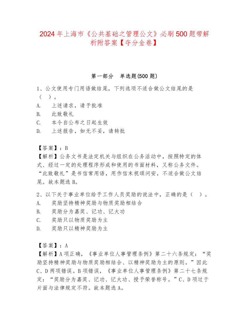 2024年上海市《公共基础之管理公文》必刷500题带解析附答案【夺分金卷】