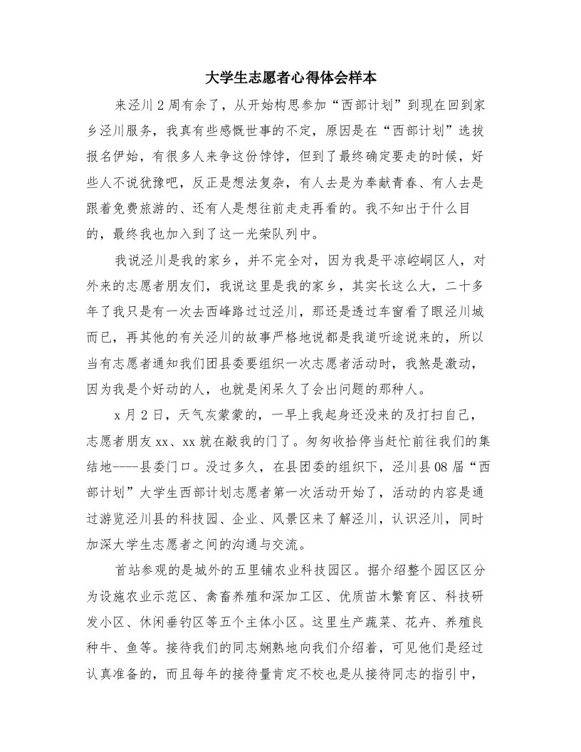 大学生志愿者心得体会样本