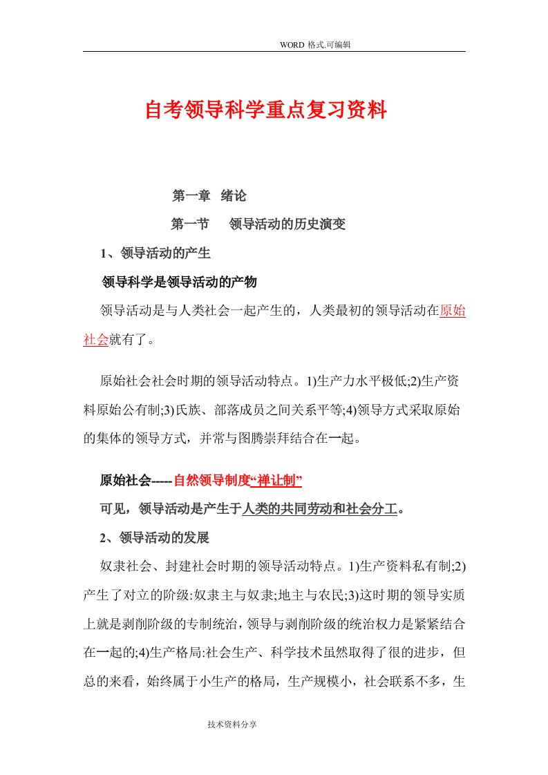 自学考试领导科学重点复习资料全