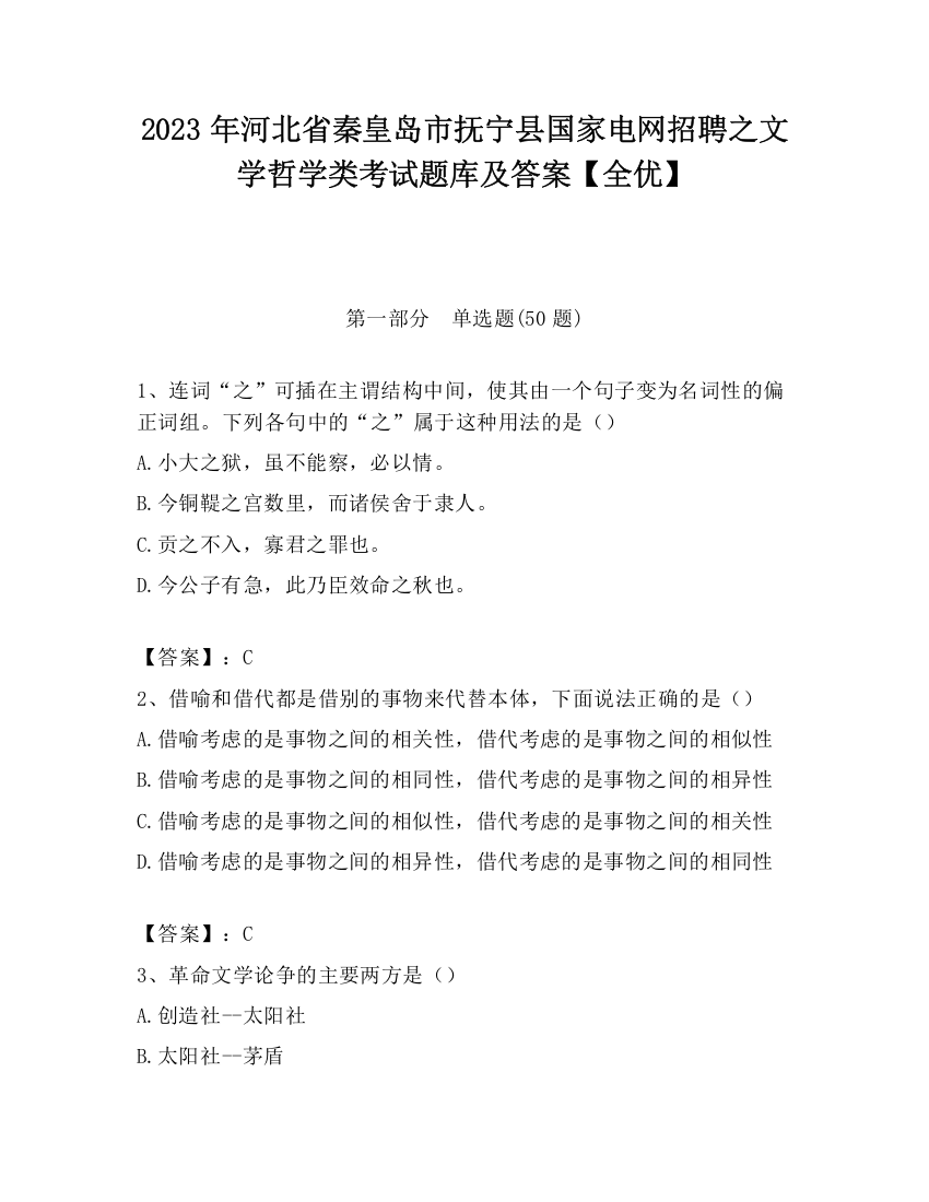 2023年河北省秦皇岛市抚宁县国家电网招聘之文学哲学类考试题库及答案【全优】