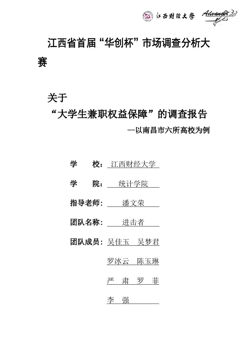 关于大学生兼职权益保障的调查报告