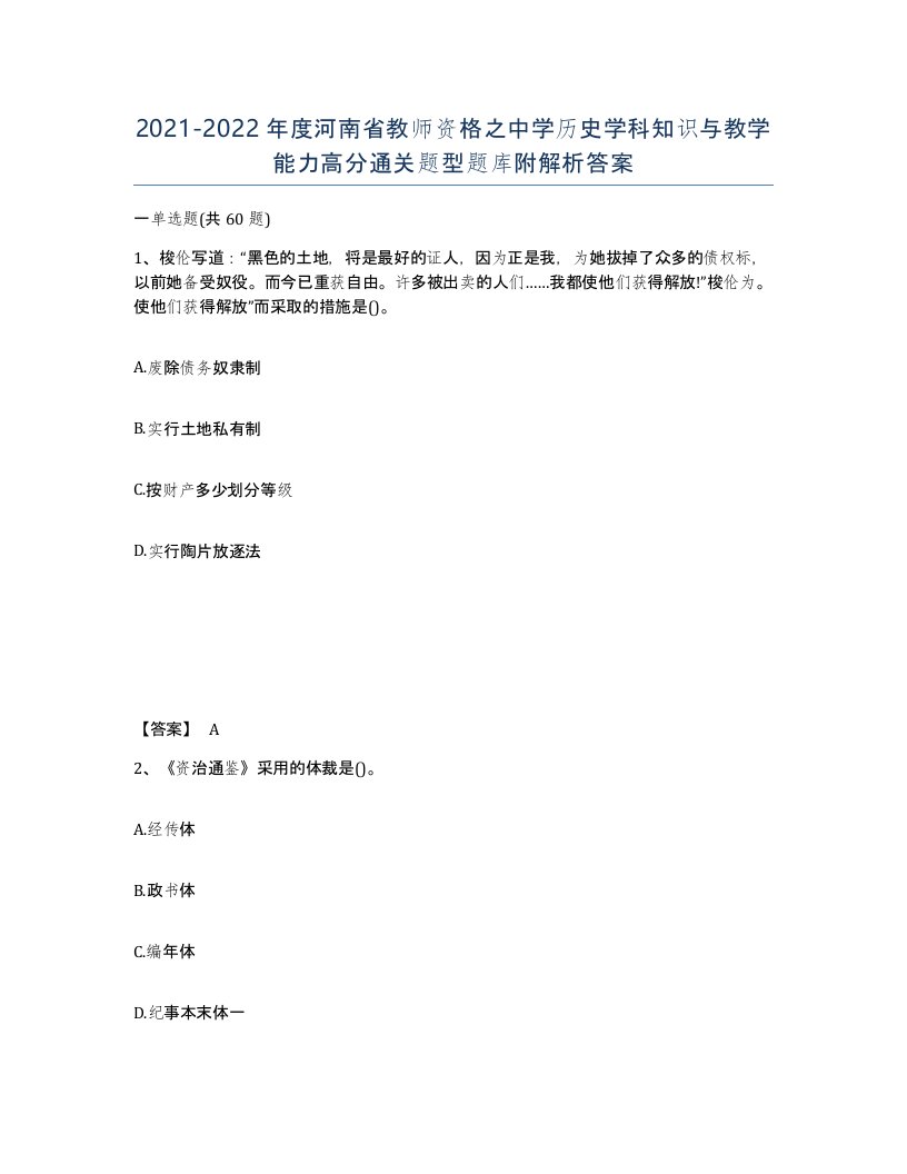 2021-2022年度河南省教师资格之中学历史学科知识与教学能力高分通关题型题库附解析答案