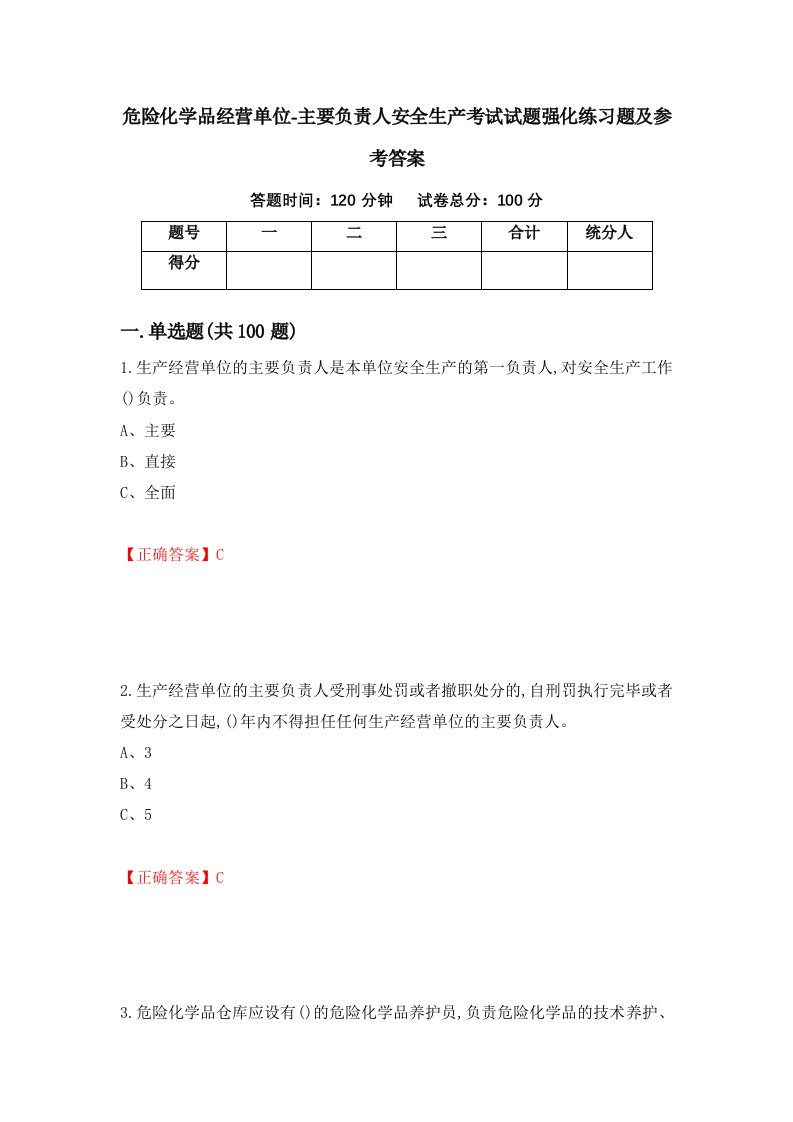 危险化学品经营单位-主要负责人安全生产考试试题强化练习题及参考答案第77期