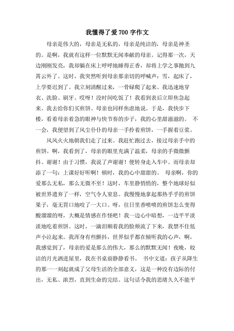 我懂得了爱700字作文