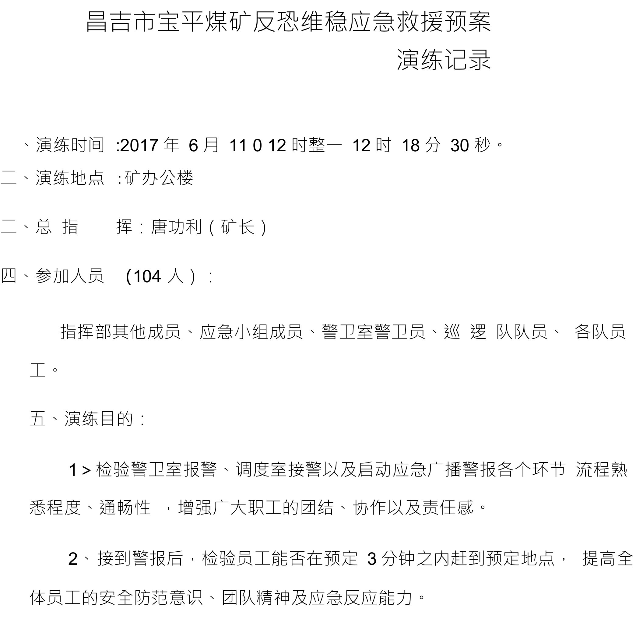 昌吉市宝平煤矿反恐维稳应急救援预案