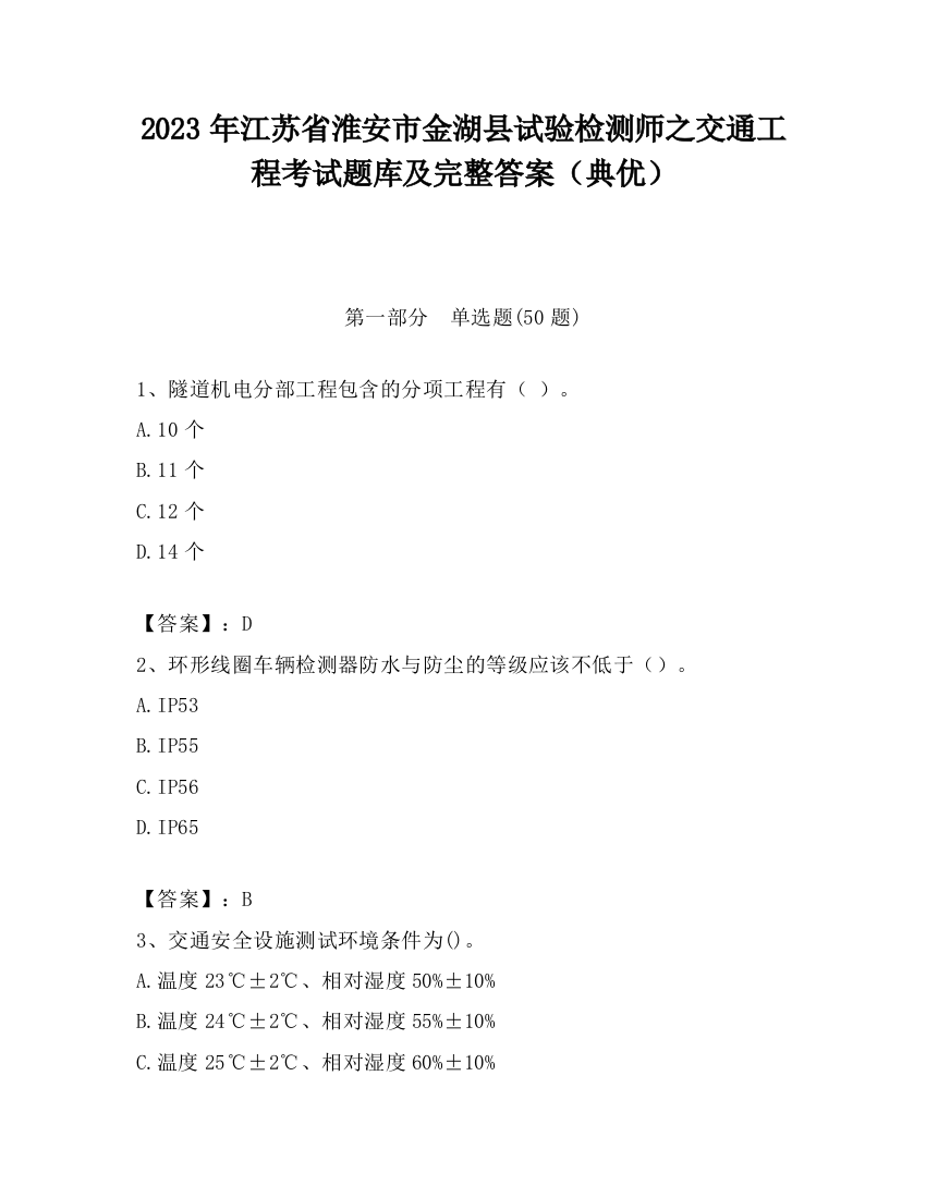 2023年江苏省淮安市金湖县试验检测师之交通工程考试题库及完整答案（典优）