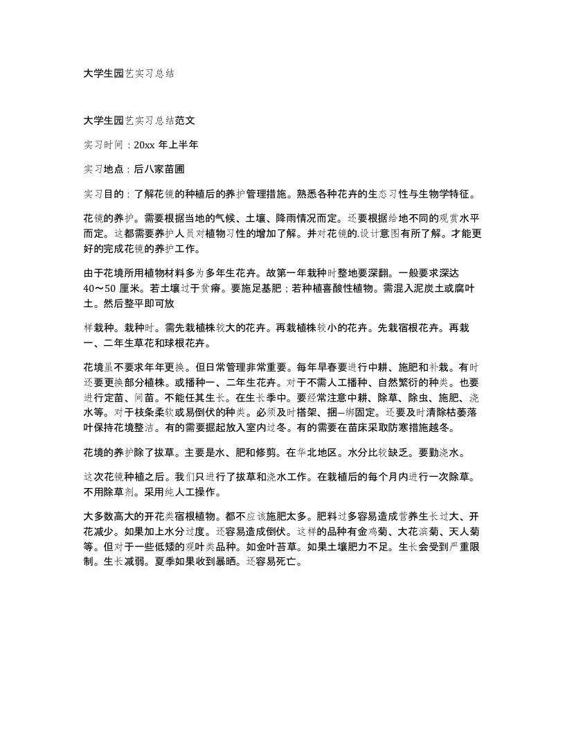 大学生园艺实习总结