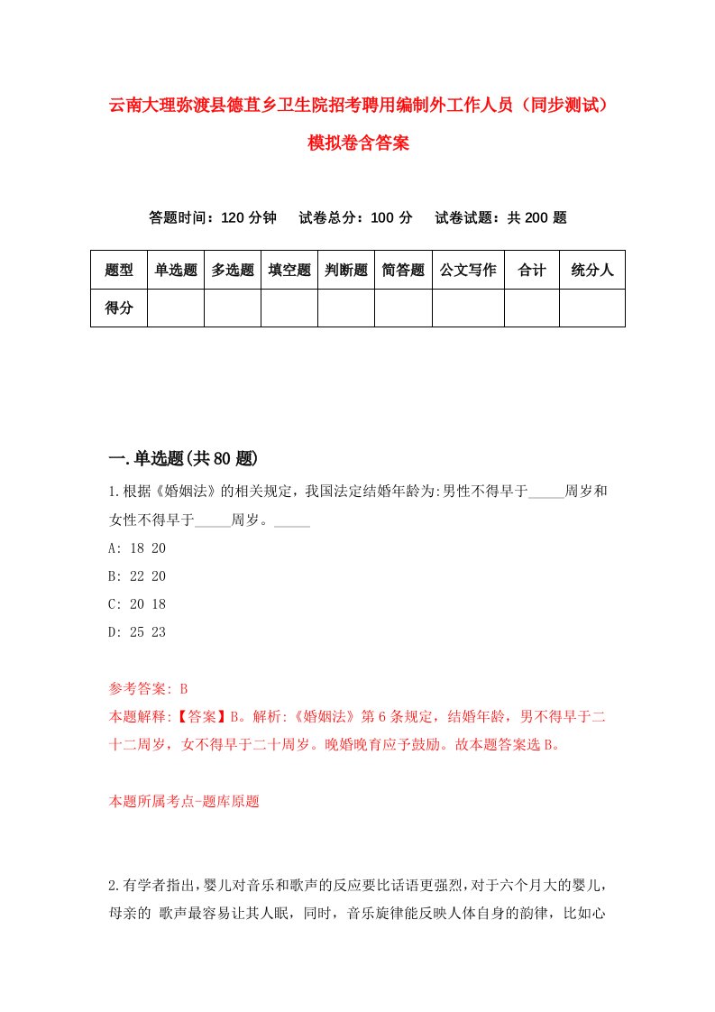 云南大理弥渡县德苴乡卫生院招考聘用编制外工作人员同步测试模拟卷含答案4