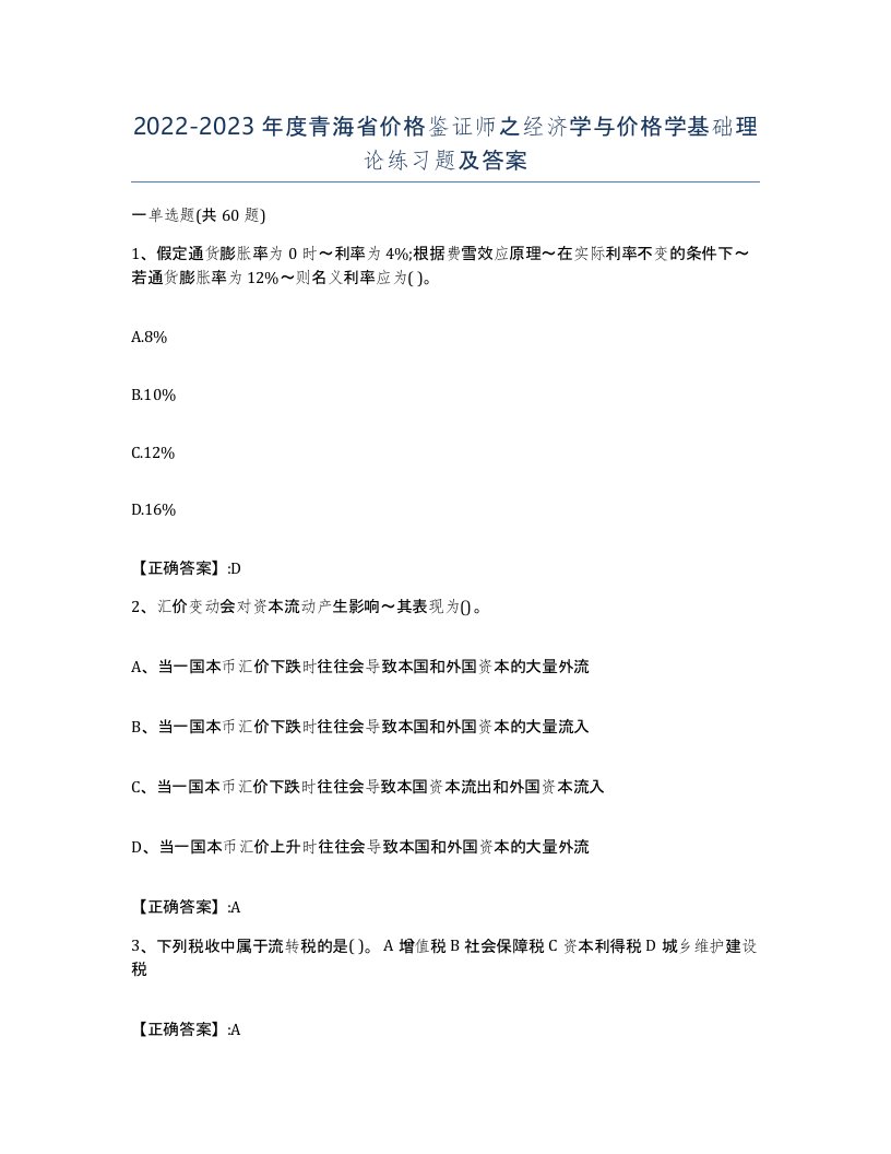 2022-2023年度青海省价格鉴证师之经济学与价格学基础理论练习题及答案