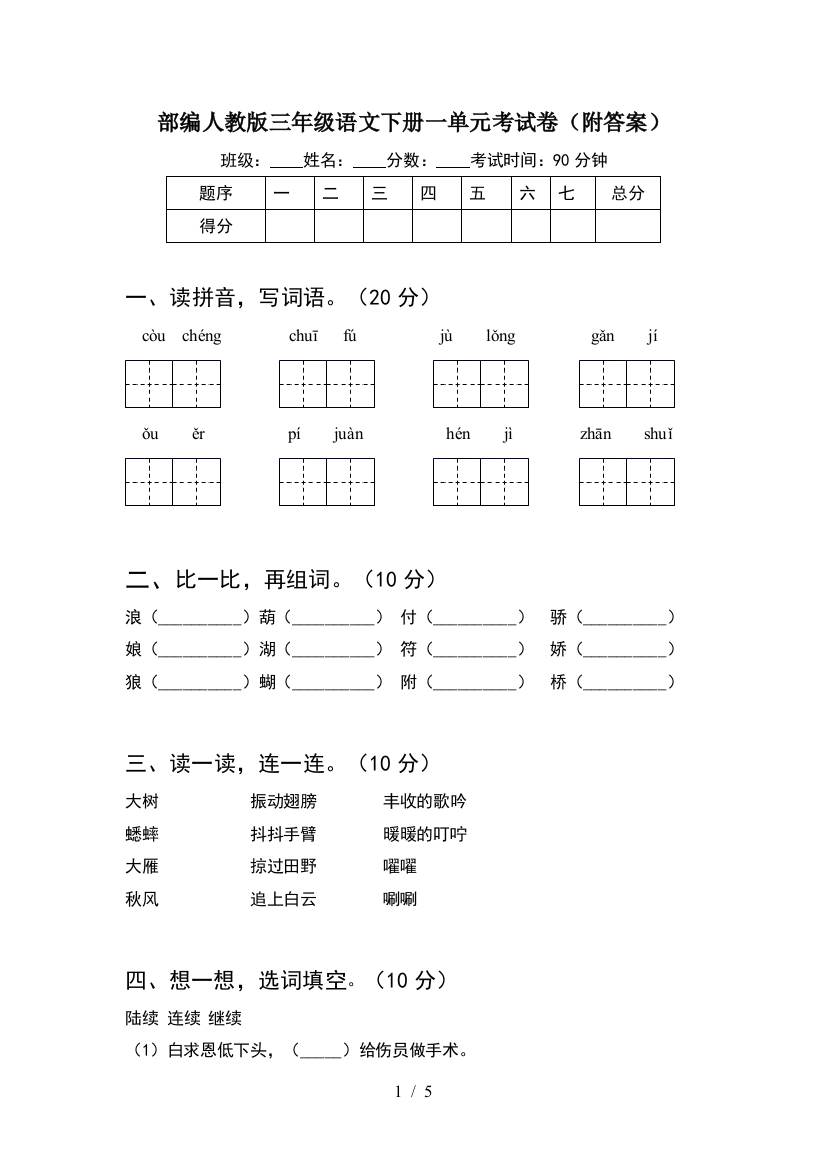 部编人教版三年级语文下册一单元考试卷(附答案)