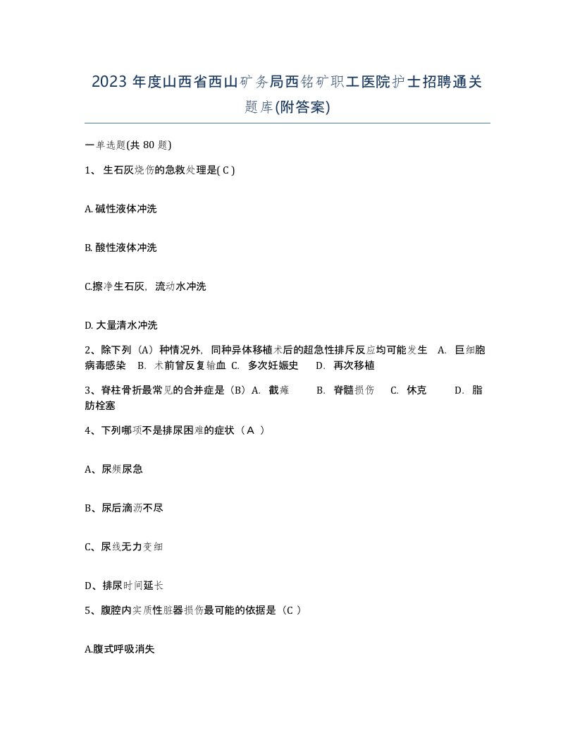 2023年度山西省西山矿务局西铭矿职工医院护士招聘通关题库附答案