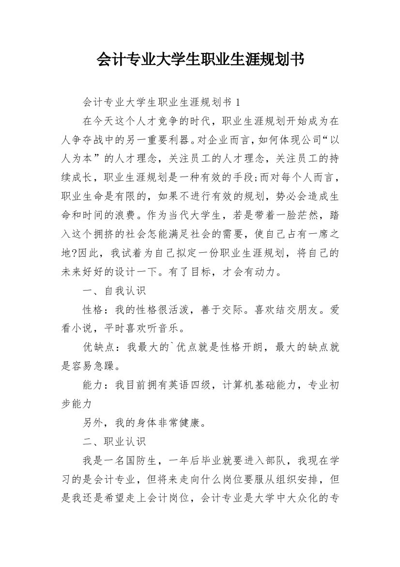 会计专业大学生职业生涯规划书_10