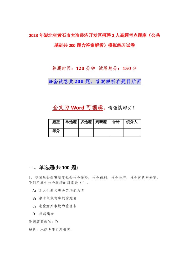 2023年湖北省黄石市大冶经济开发区招聘2人高频考点题库公共基础共200题含答案解析模拟练习试卷