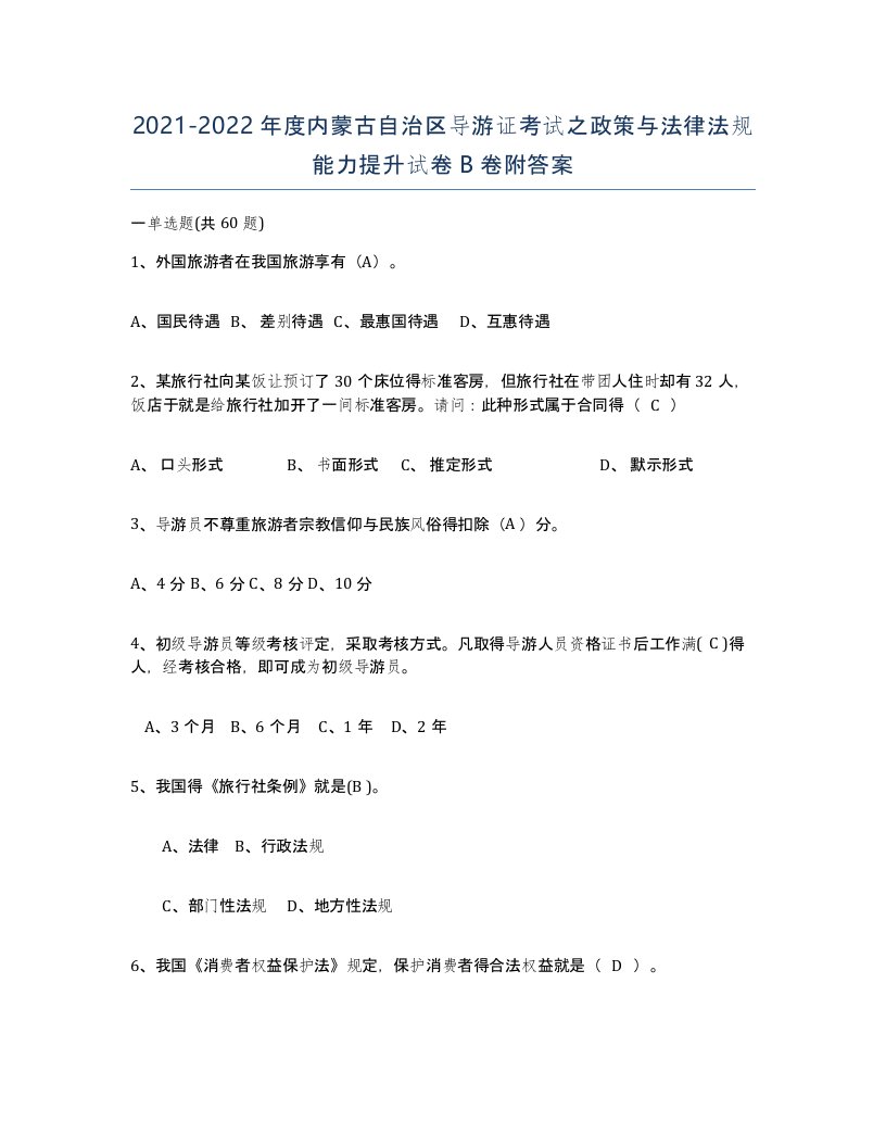 2021-2022年度内蒙古自治区导游证考试之政策与法律法规能力提升试卷B卷附答案