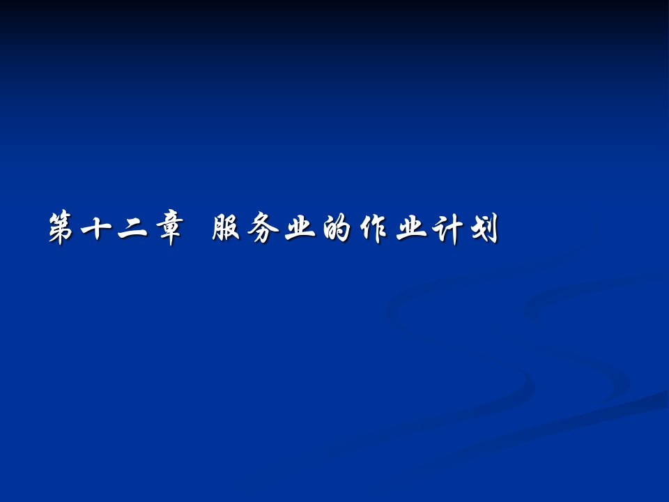 [精选]第十二章服务业作业计划