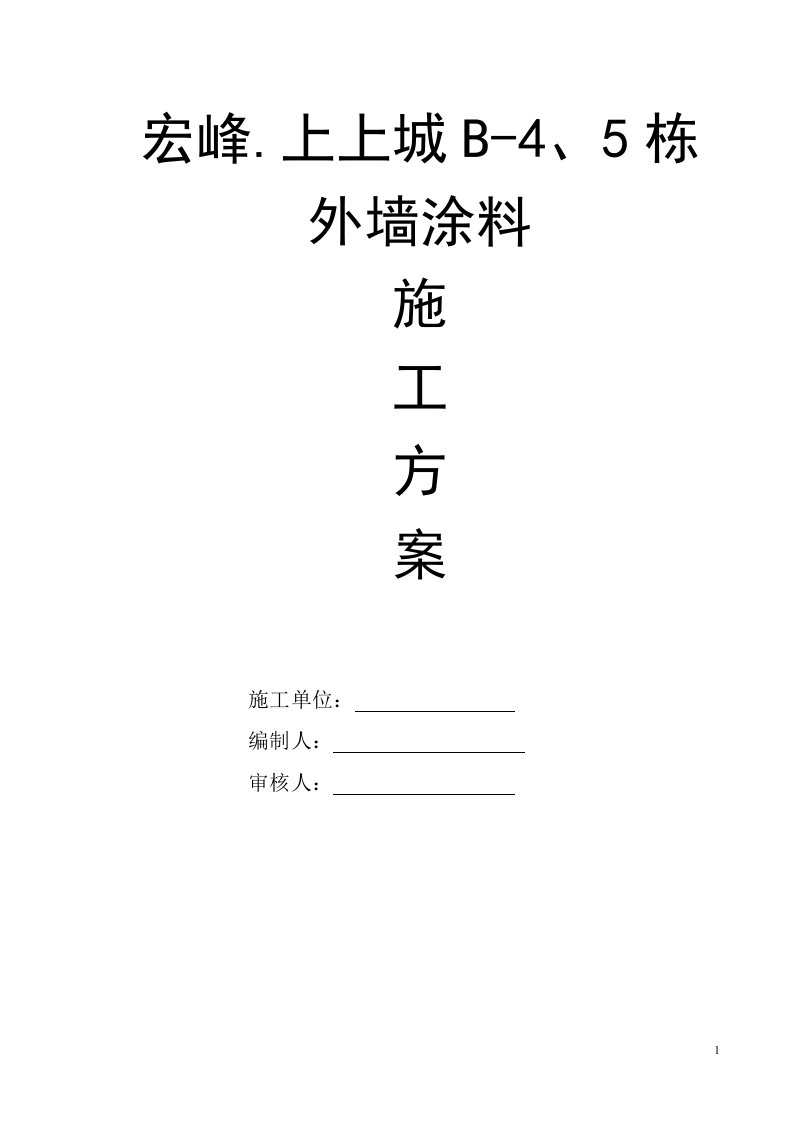 B-4、5栋外墙涂料施工方案