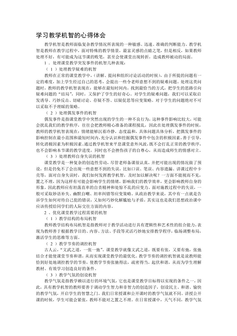 学习教学机智的心得体会