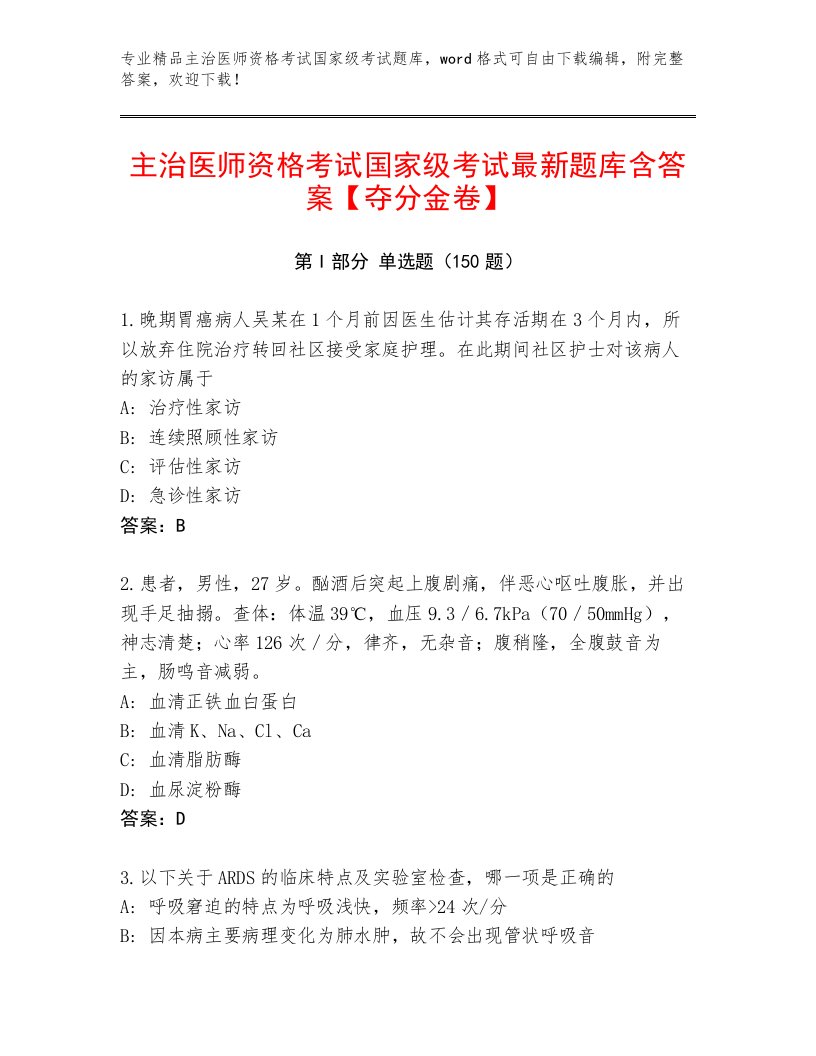 2022—2023年主治医师资格考试国家级考试王牌题库附答案【完整版】