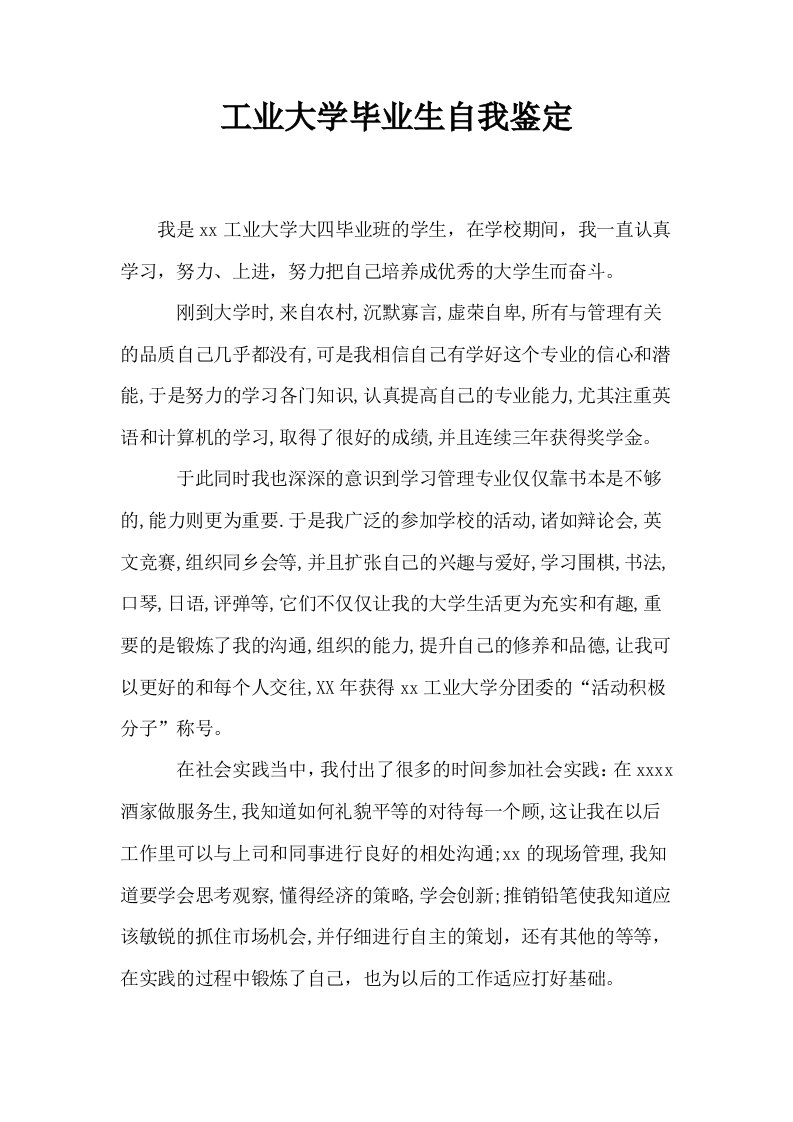 工业大学毕业生自我鉴定