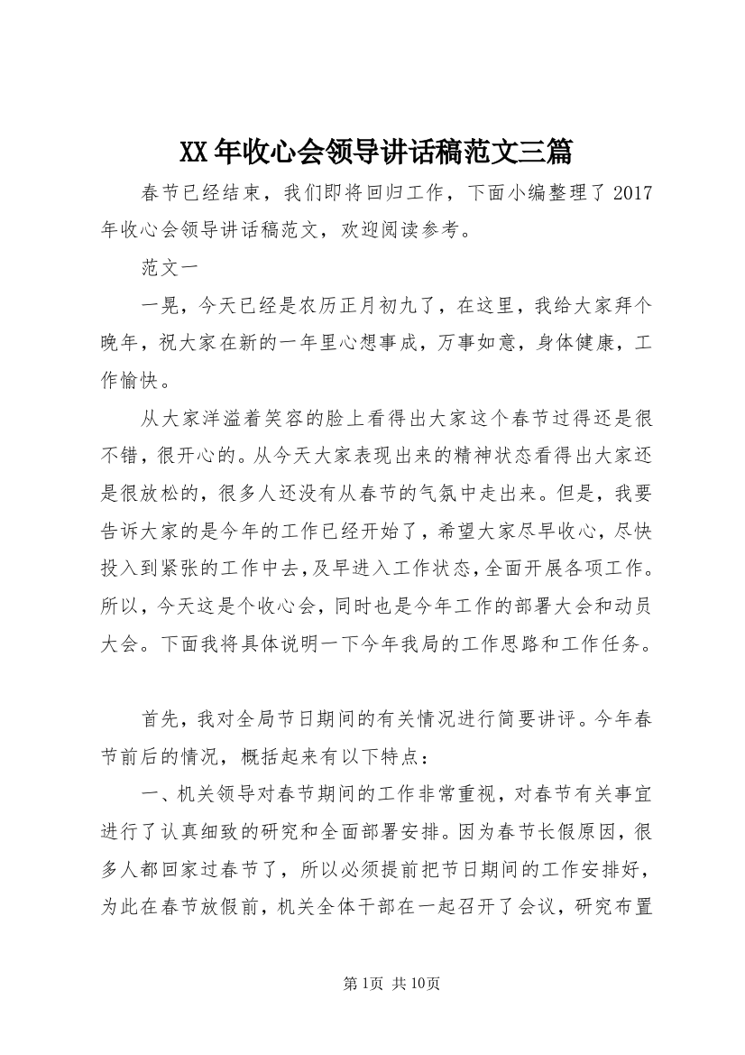 XX年收心会领导讲话稿范文三篇